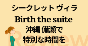 シークレット ヴィラ Birth the suite 沖縄 備瀬で 特別な時間を