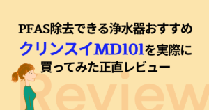 PFAS除去できる浄水器おすすめ｜クリンスイMD101を実際に買ってみた正直レビュー
