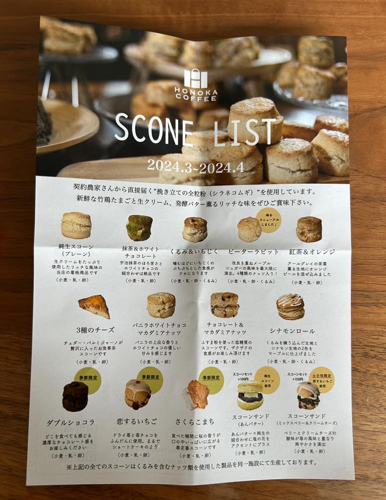 HONOKA COFFEE&BAKE 富沢駅前店　スコーンメニュー