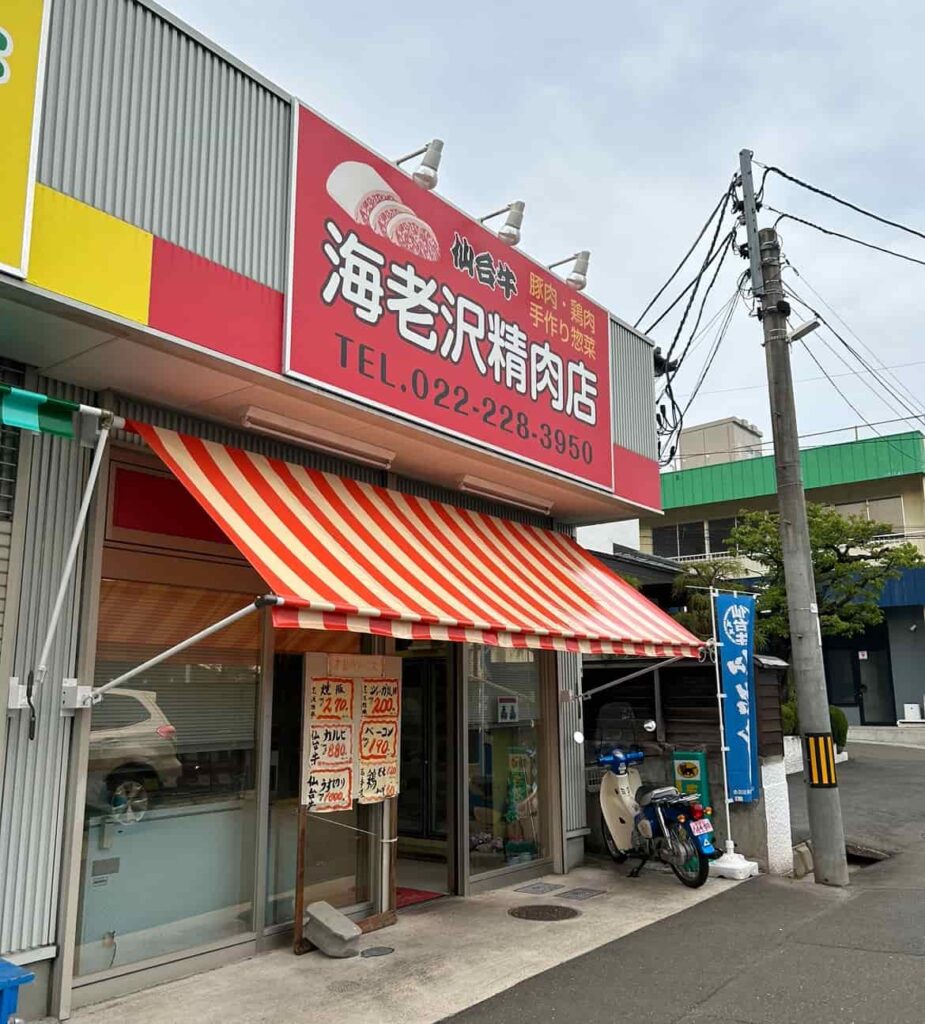 海老沢精肉店　仙台