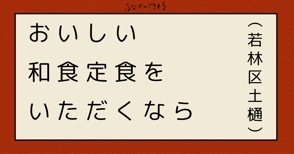 旬な味　伊藤屋　