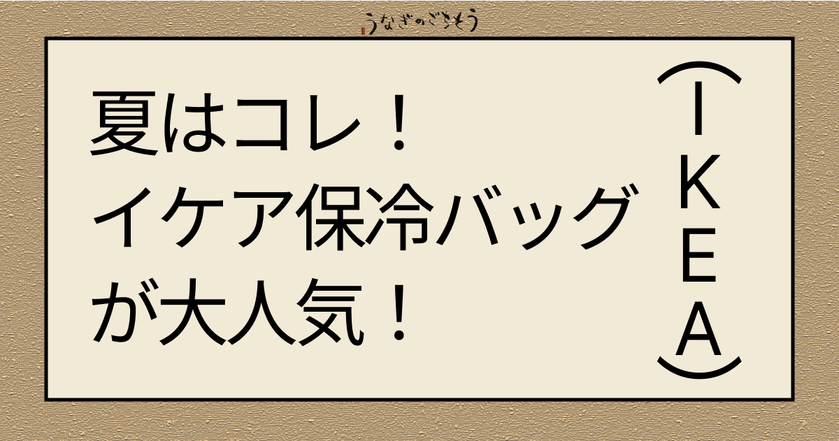 夏はコレ！イケア保冷バッグが大人気！