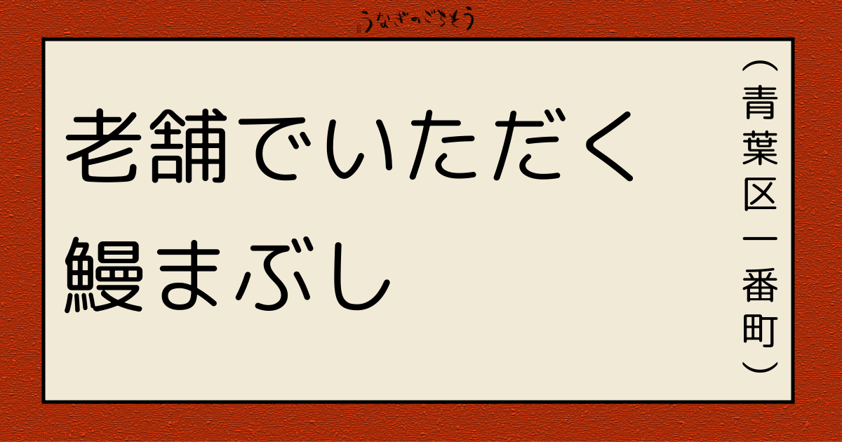 大観楼　鰻まぶし