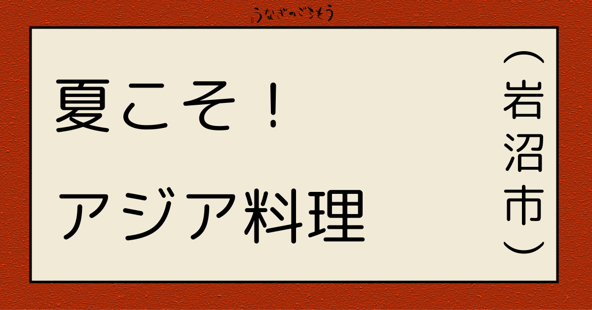 BAOBAB バオバブ 夏こそ！アジア料理