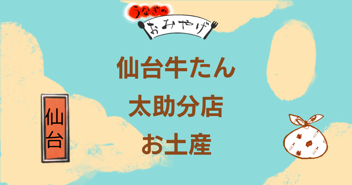 牛たん太助分店　お土産 テイクアウト