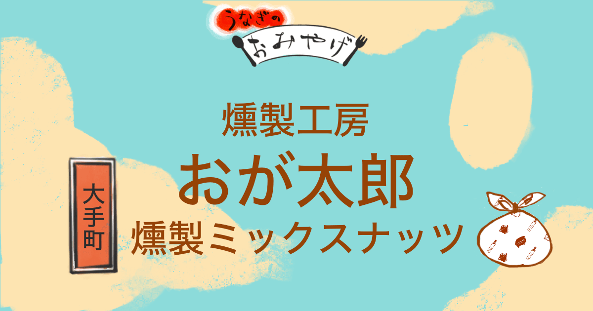 燻製工房おが太郎　燻製ミックスナッツ