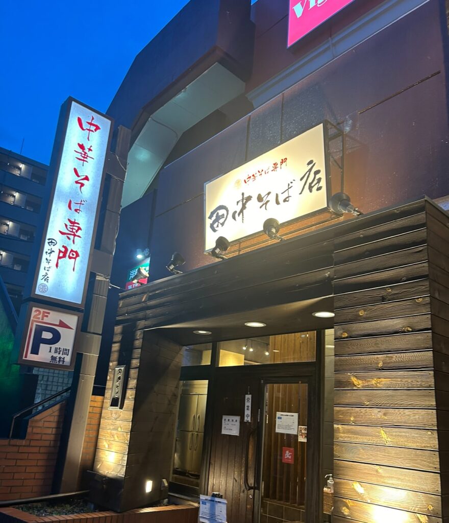 中華そば専門 田中そば店 仙台長町店