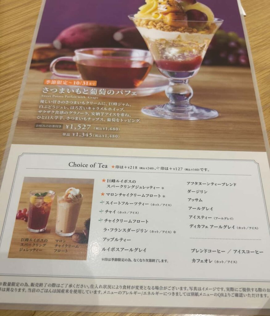 Afternoon Tea Tea Room　さつまいもと葡萄のパフェ