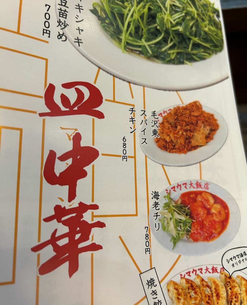 シマウマ大飯店　毛沢東スパイスチキン