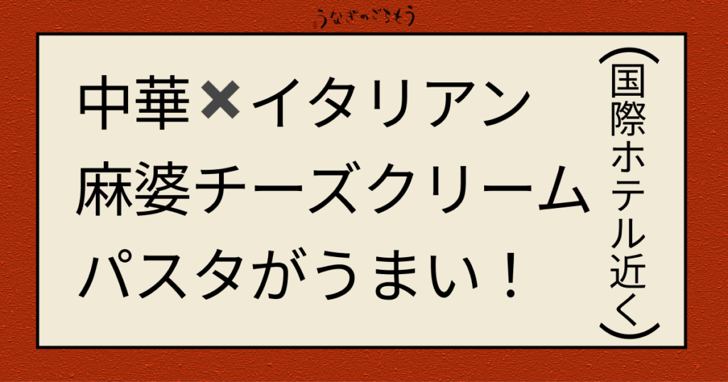 中華✖︎イタリアン 麻婆チーズクリームパスタがうまい！　国際ホテル付近　チュタリー