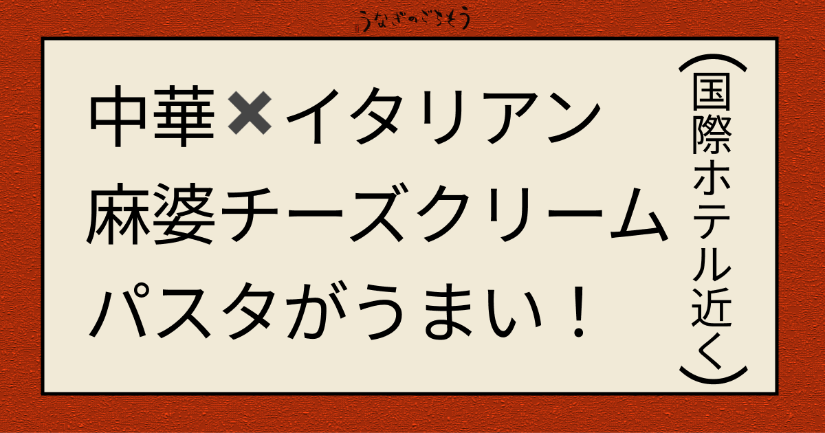 中華✖︎イタリアン 麻婆チーズクリームパスタがうまい！　国際ホテル付近　チュタリー