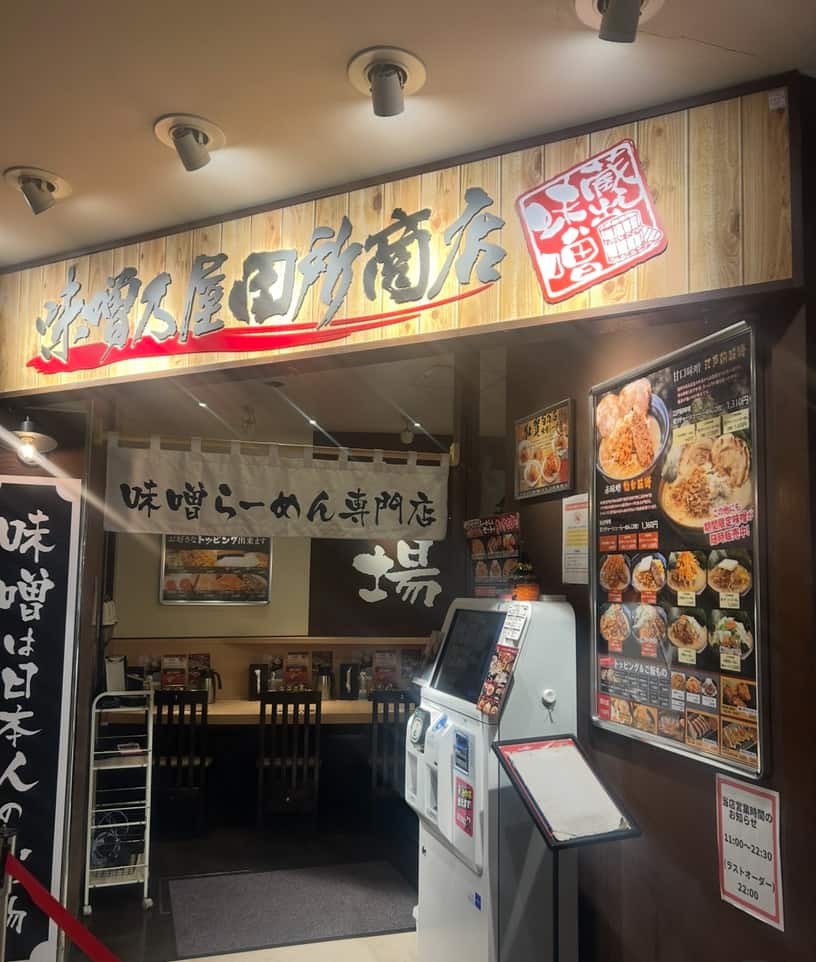 味噌乃屋田所商店