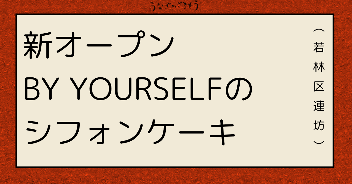 BY YOURSELFのシフォンケーキ