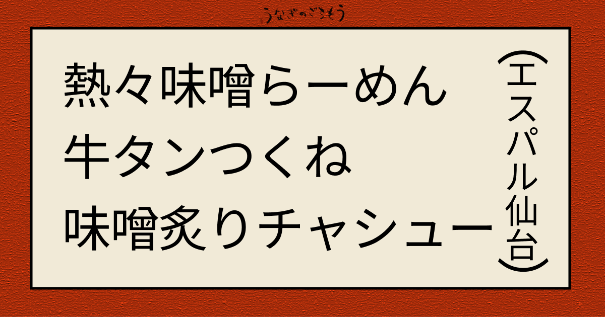熱々味噌らーめん牛タンつくね味噌炙りチャーシュー　エスパル仙台