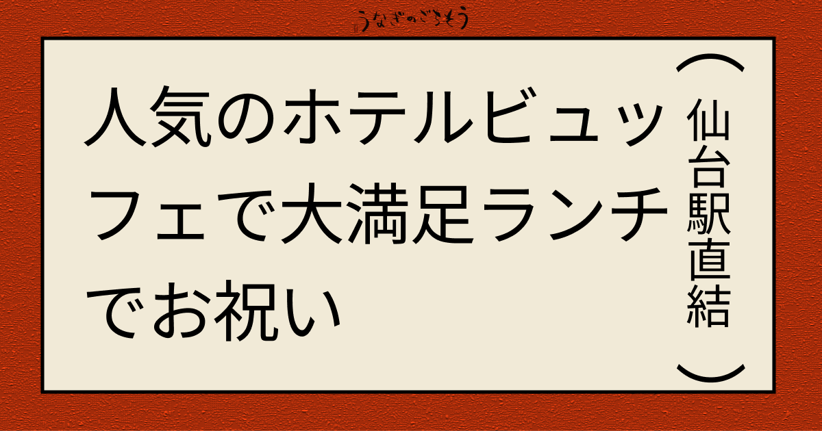 人気のホテルビュッフェで大満足ランチでお祝い