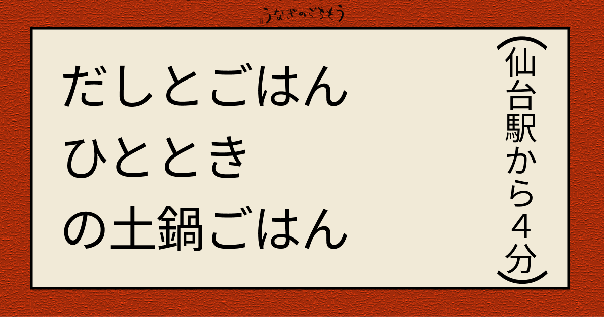 だしとごはん　ひととき の土鍋ごはん