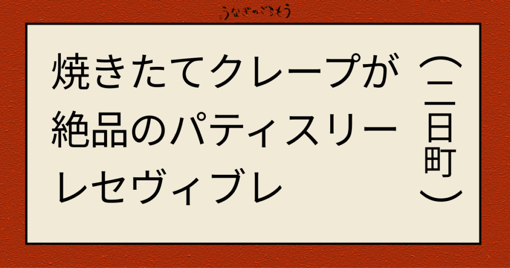焼きたてクレープが絶品のパティスリーレセヴィレ　二日町