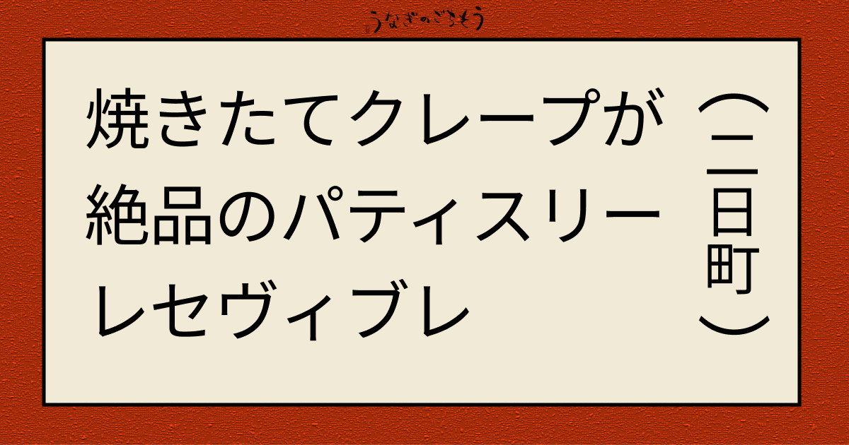 焼きたてクレープが絶品のパティスリーレセヴィレ　二日町