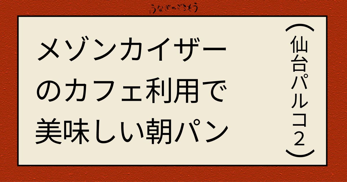 メゾンカイザーのカフェ利用でおいしい朝パン