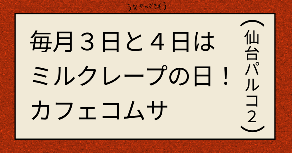 毎月３日４日はミルクレープの日　カフェコムサ　仙台パルコ２
