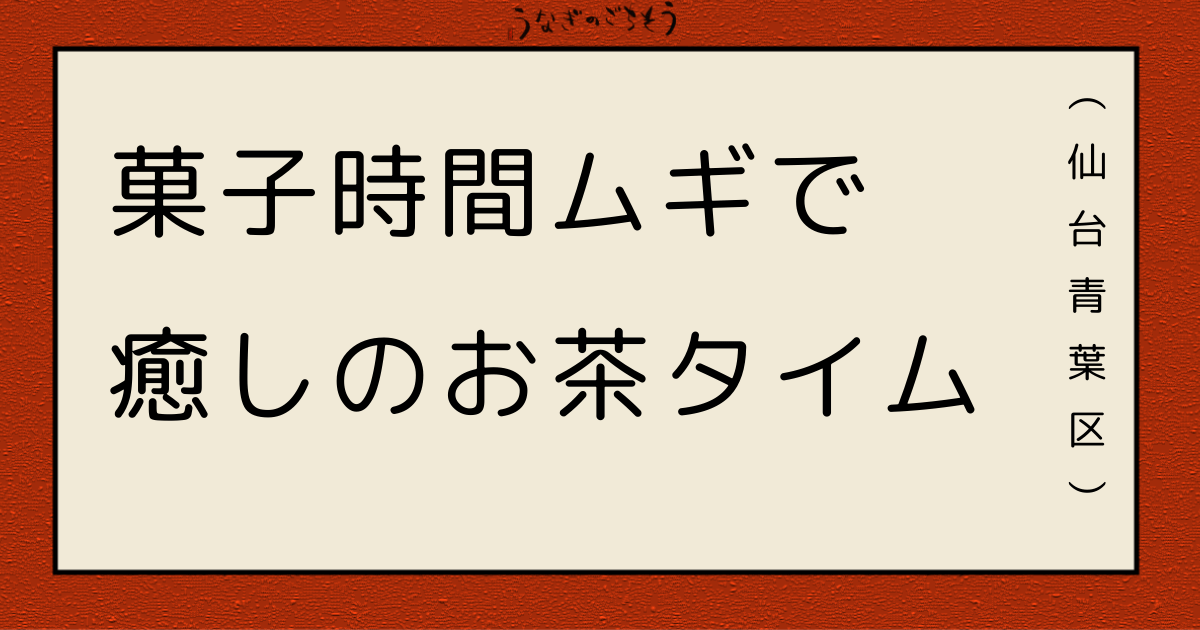 菓子時間ムギ　癒しのお茶タイム