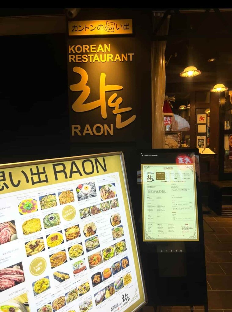 新大久保 カントンの思い出RAON
