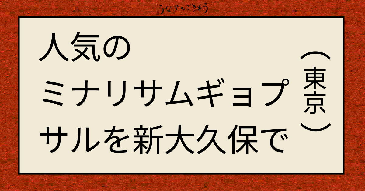 人気のミナリサムギョプサルと新大久保で