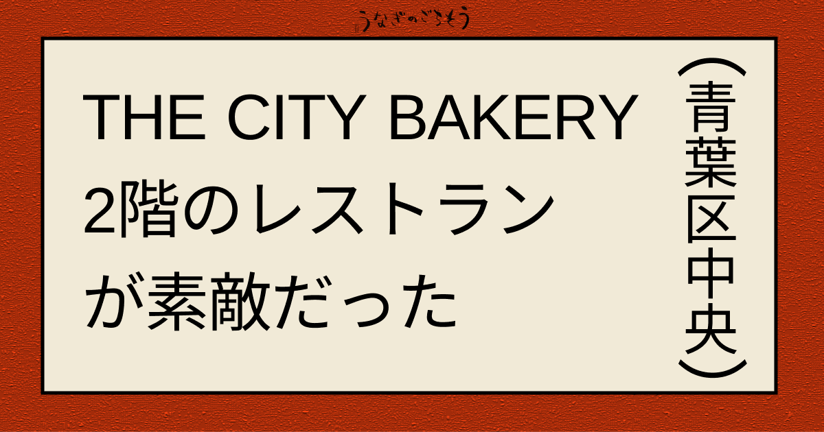 THE CITY BAKERY２階の　レストランが素敵だった