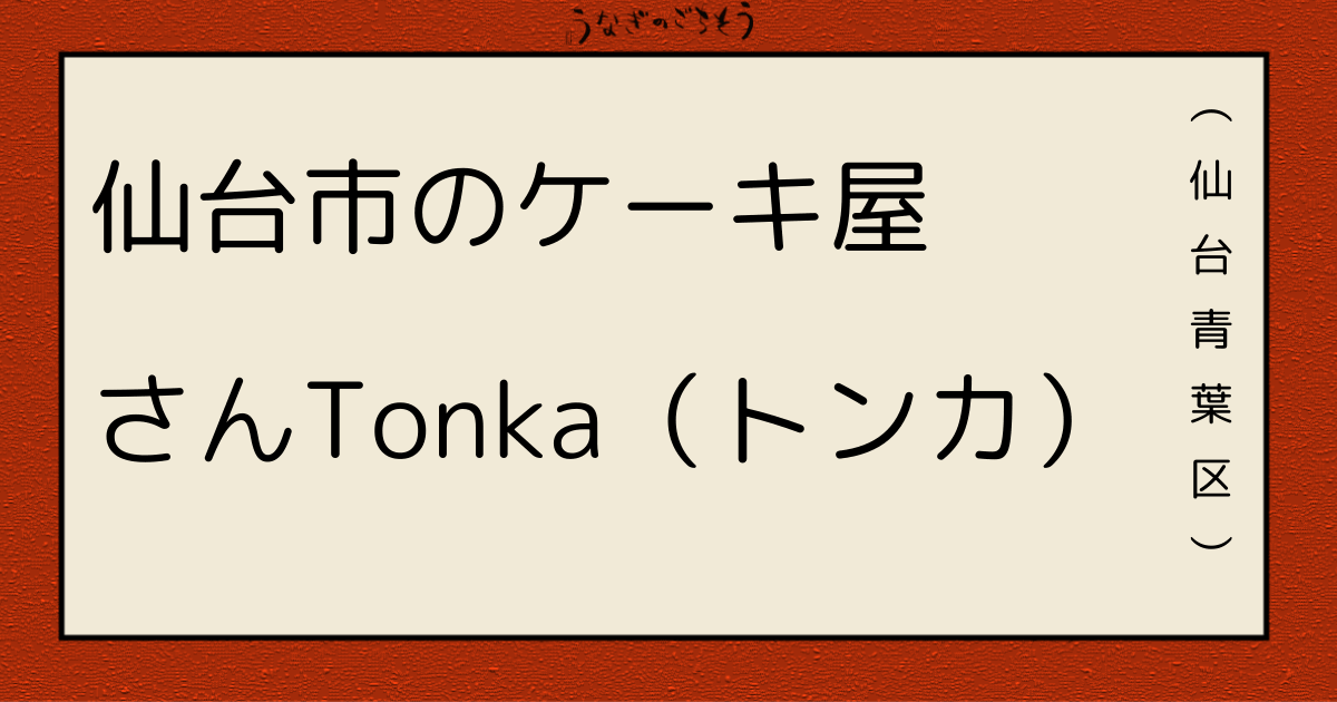 Tonkaのケーキ