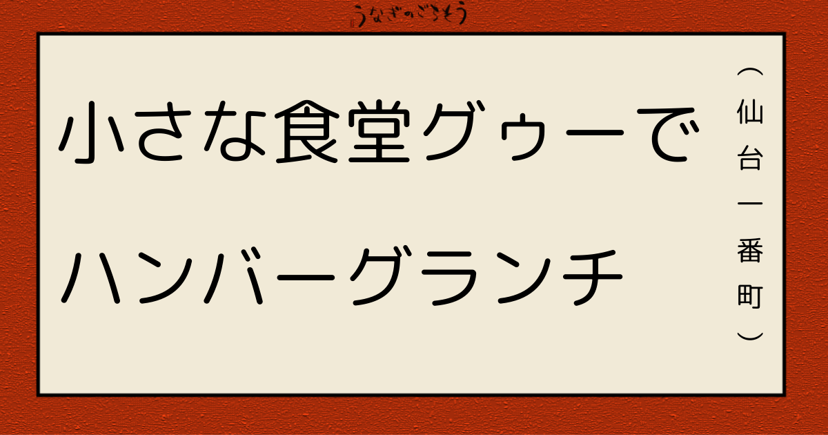一番町小さな食堂グゥー