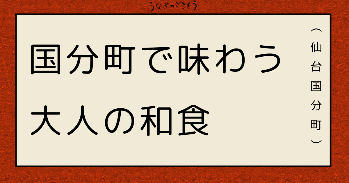 国分町　もめん　和食