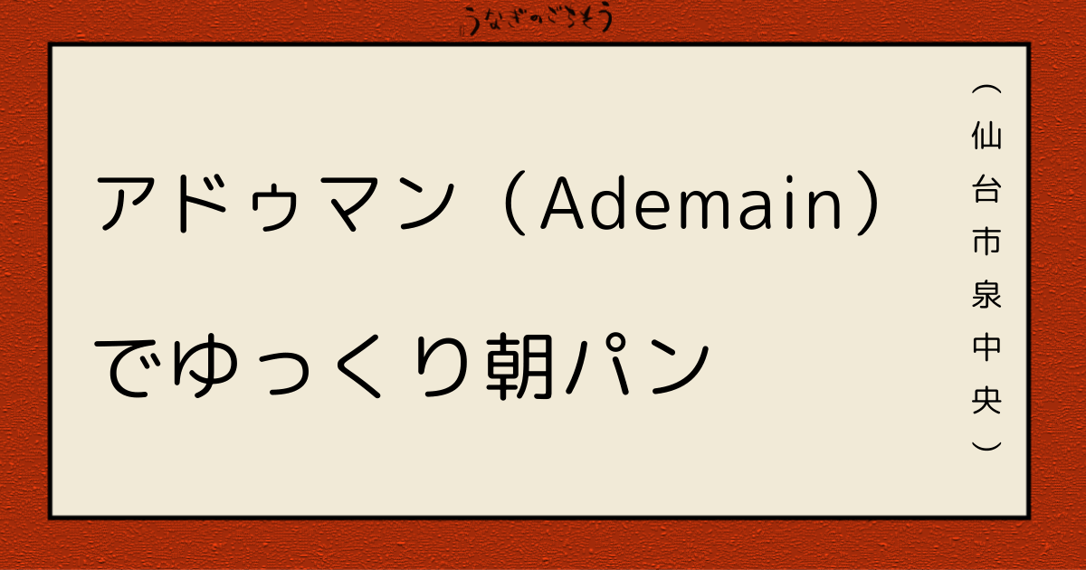 アドゥマン（Ademain）でゆっくり朝パン