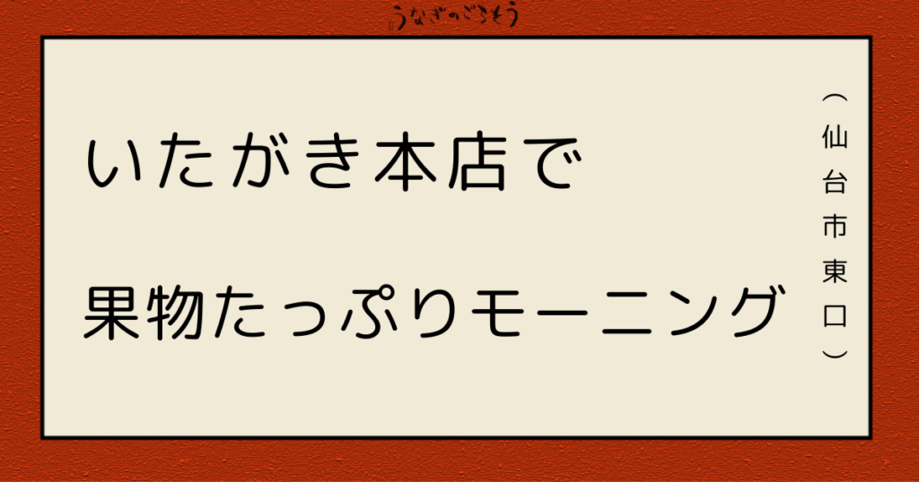 いたがき本店　果物たっぷりモーニングセット　
