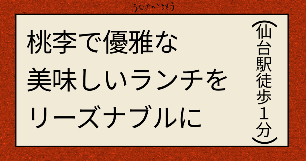 桃李で優雅な美味しいランチをリーズナブルに