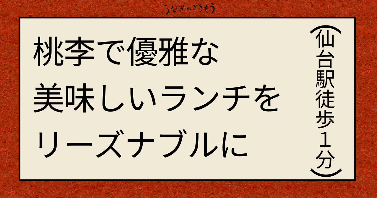 桃李で優雅な美味しいランチをリーズナブルに