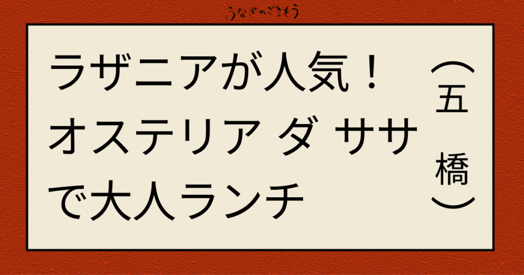 ラザニアが人気!オステリアダササで大人ランチ