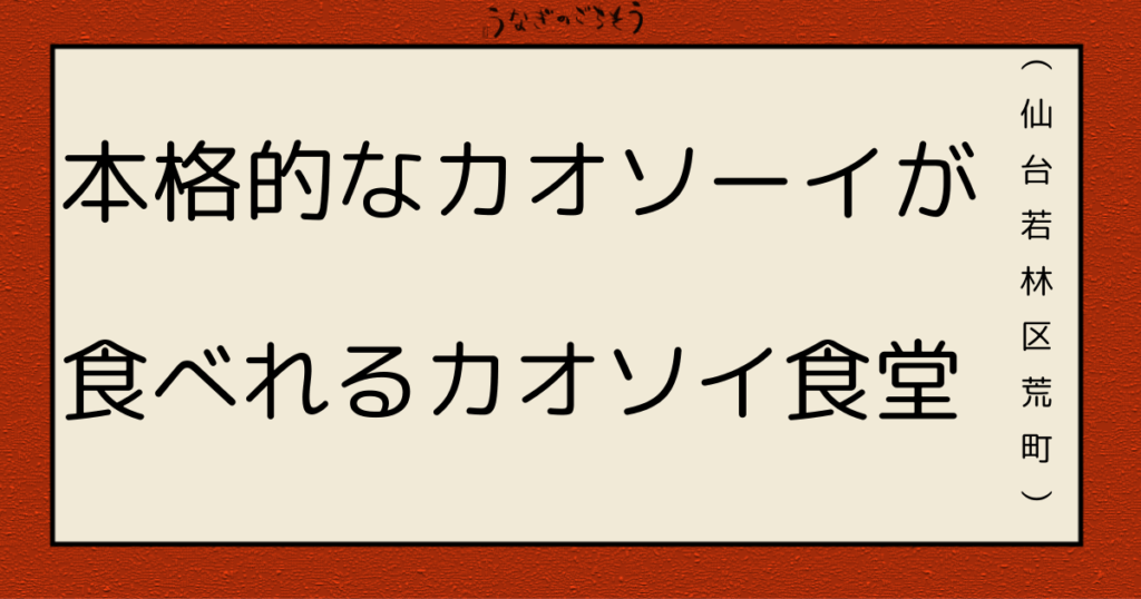 カオソイ食堂　本格的なカオソーイが食べれる
