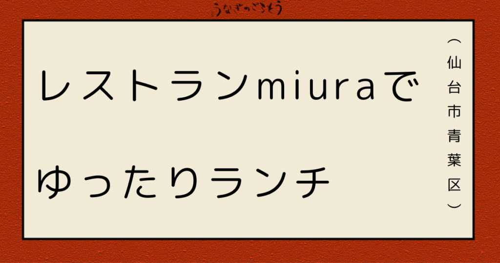 レストランmiuraでゆったりランチ