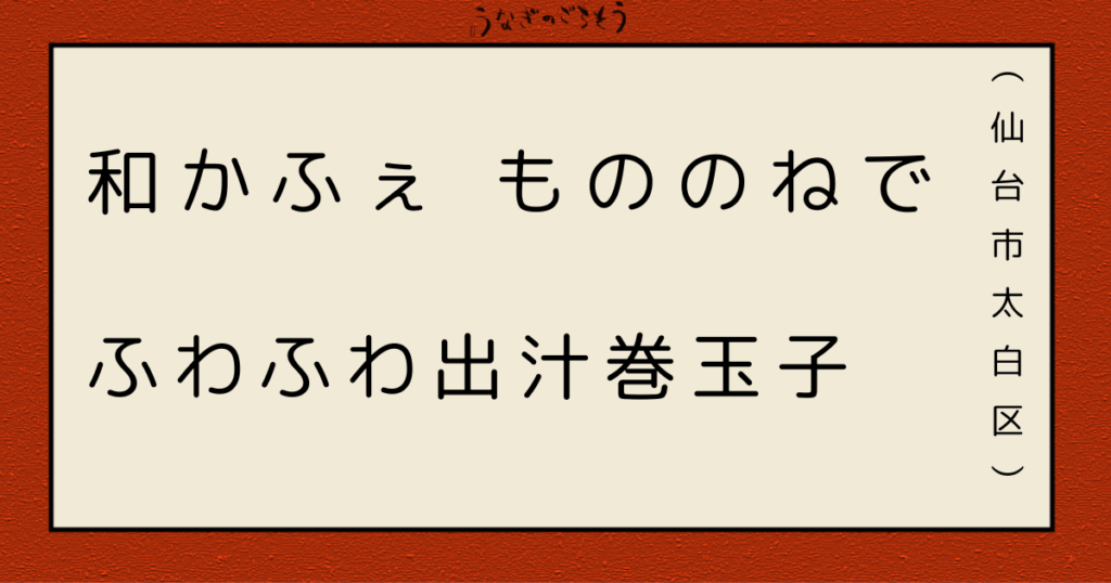 和かふぇ　もののね