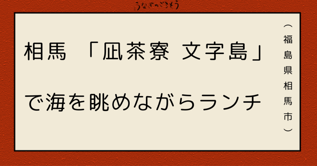 凪茶寮 文字島　海を眺めながらランチ