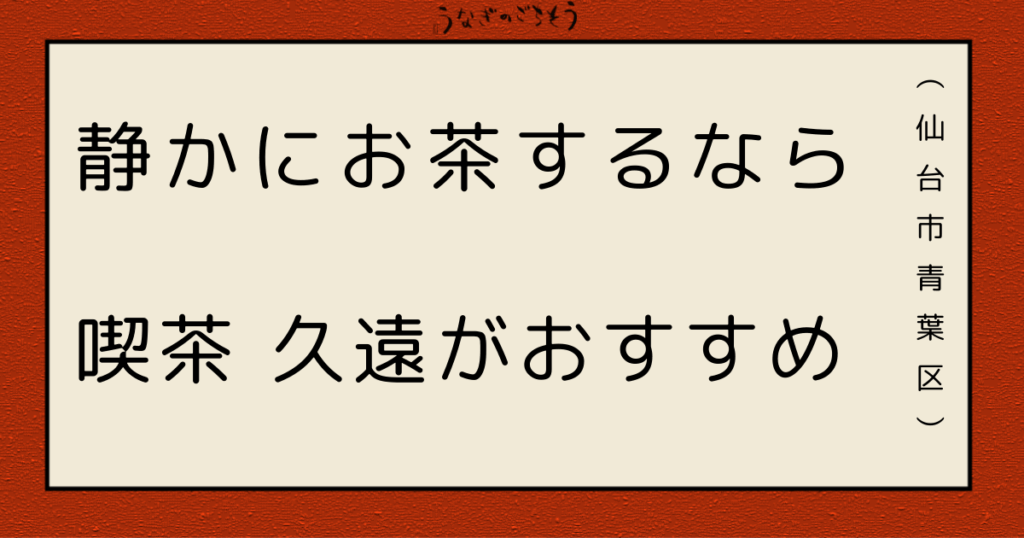 喫茶 久遠　静かにお茶するなら