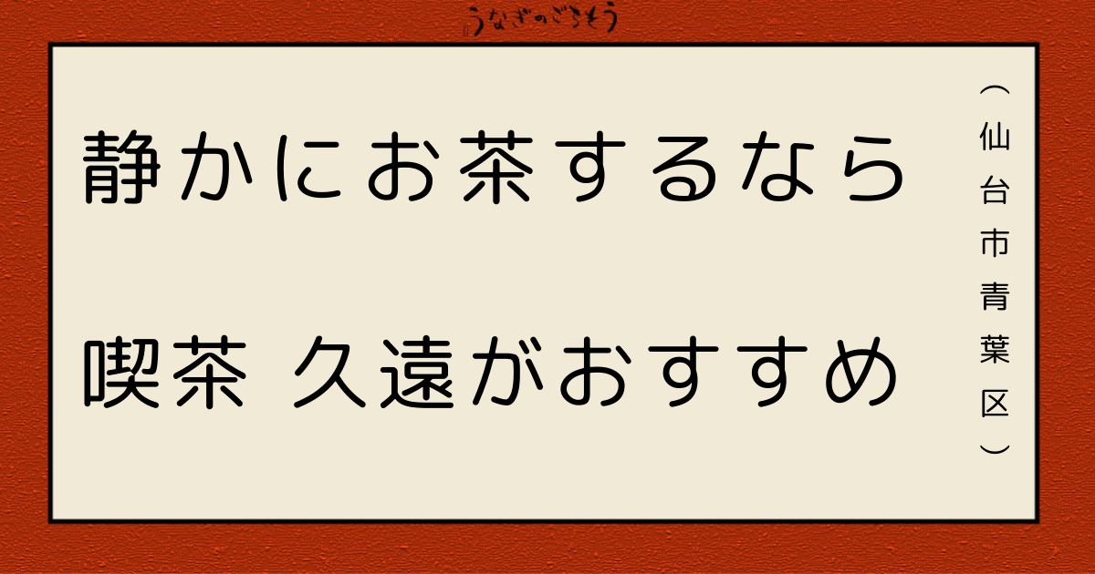 喫茶 久遠　静かにお茶するなら