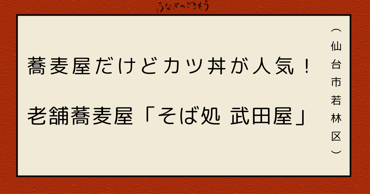 そば処 武田屋　カツ丼が人気