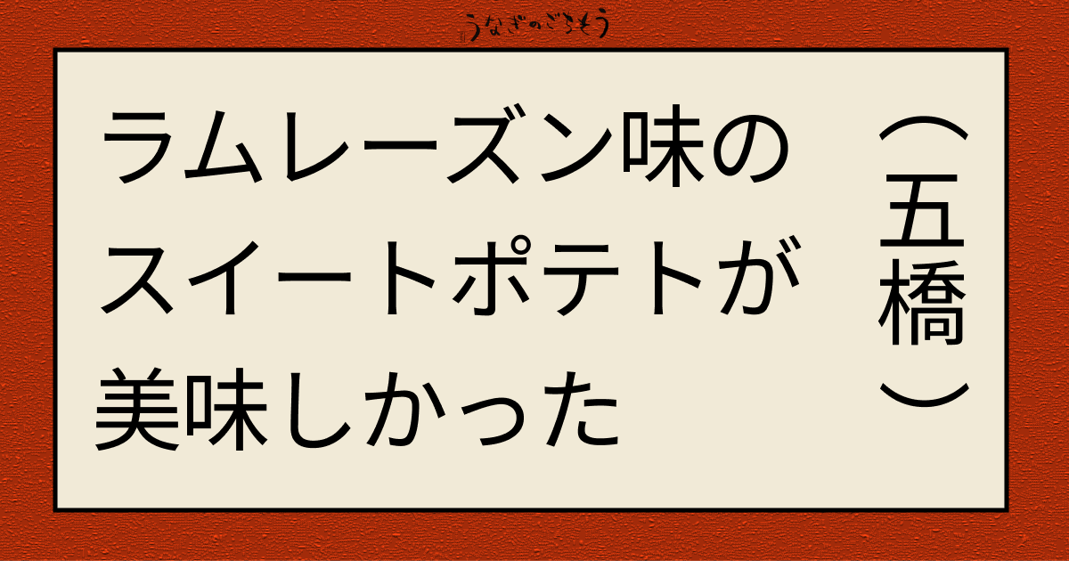 ラムレーズン味のスイートポテトが美味しかった　五橋　ぽぷら