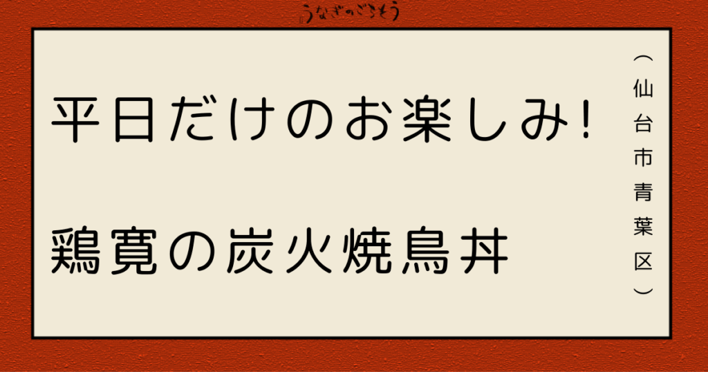 やきとり　鶏寛　平日限定　炭火焼鳥丼