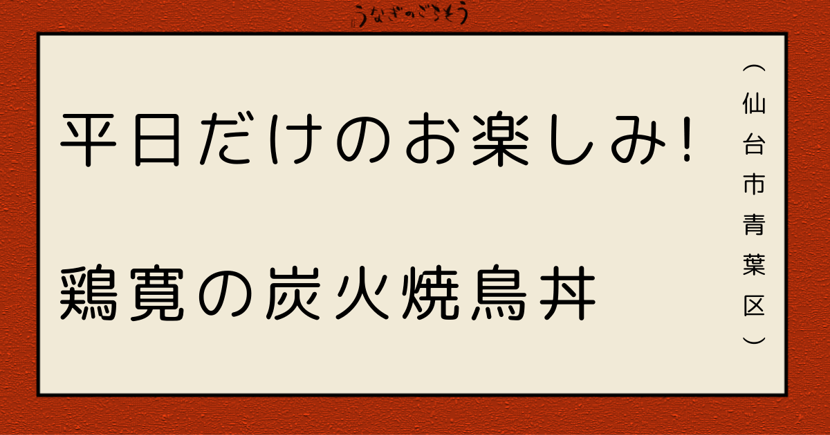 やきとり　鶏寛　平日限定　炭火焼鳥丼