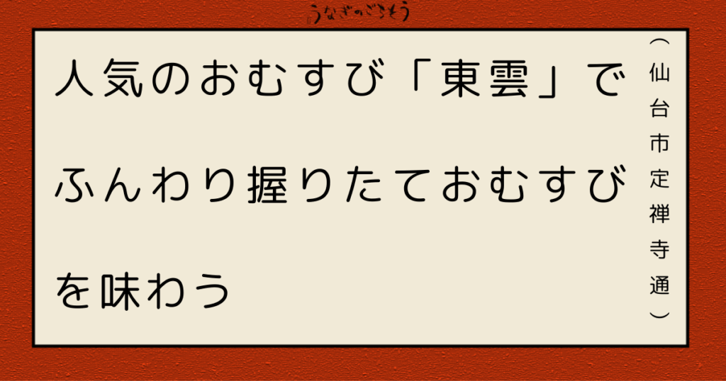 おむすび東雲　ふんわり握りたておむすび