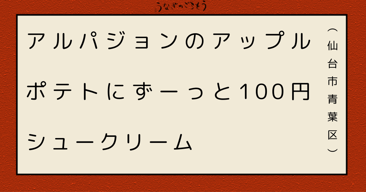 アルパジョン　アップルポテト　ずーっと100円シュークリーム