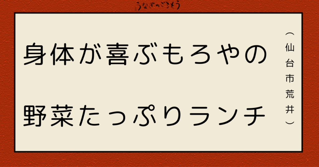 もろやファームキッチン 身体が喜ぶもろやの野菜たっぷりランチ