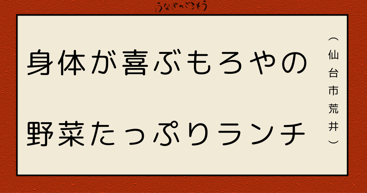 もろやファームキッチン 身体が喜ぶもろやの野菜たっぷりランチ